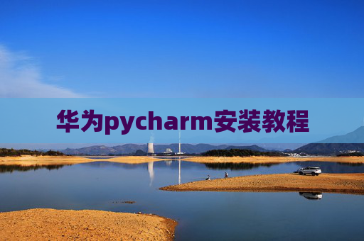 华为pycharm安装教程